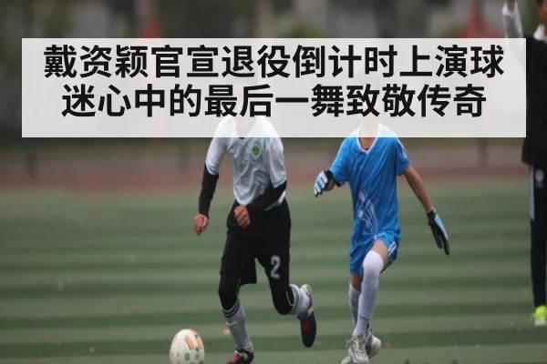 戴资颖官宣退役倒计时上演球迷心中的最后一舞致敬传奇